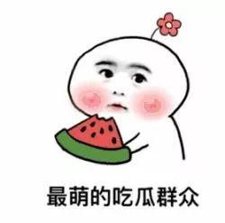 想做个吃瓜的群众,我是那个默默吃瓜的群众